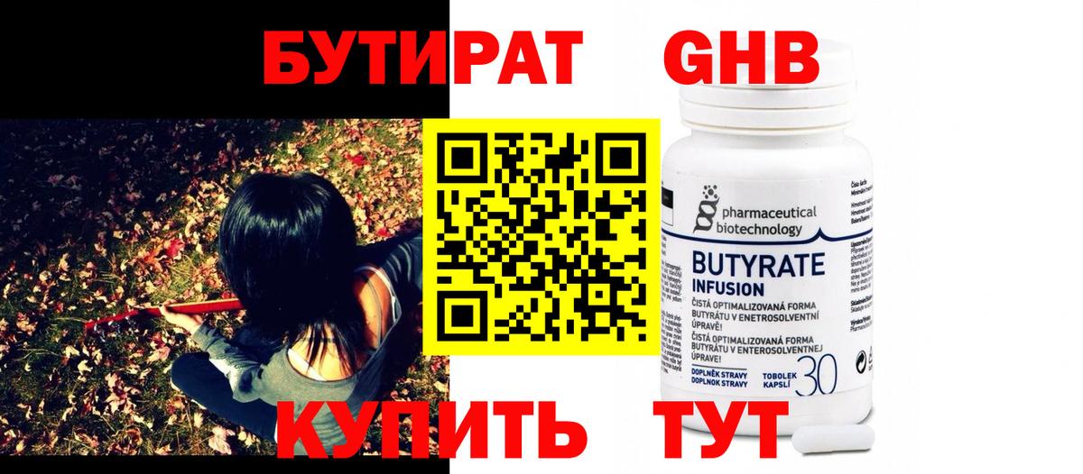 БУТИРАТ оксибутират Кумертау