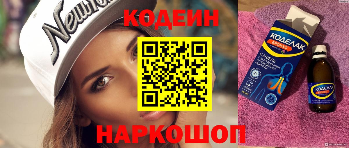 Кумертау  Codein Purple Drank  Кодеин напиток Lean (лин)  Вход с VPN 